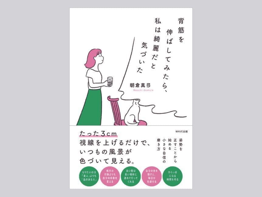 『背筋を伸ばしてみたら、私は綺麗だと気づいた』書影