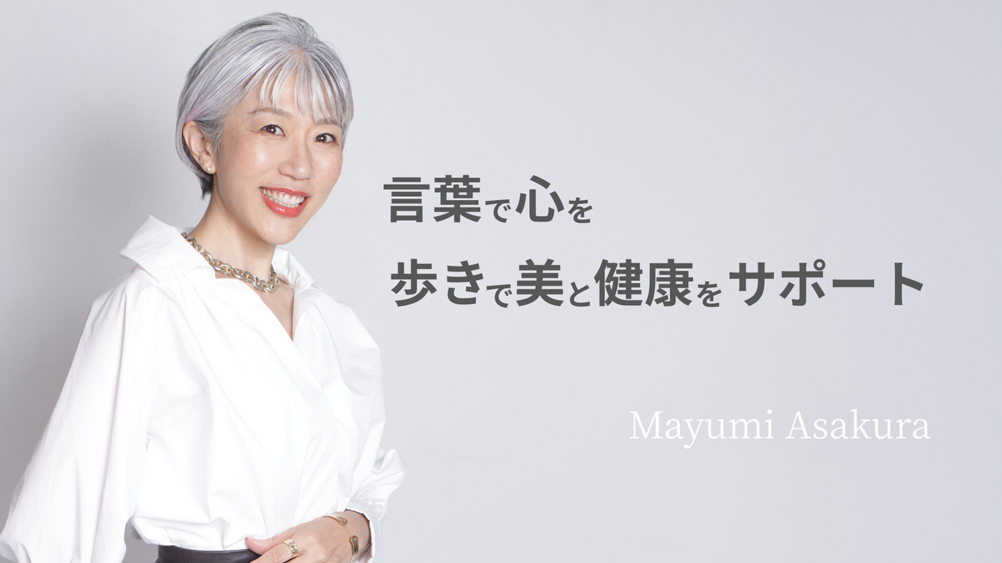 ウォーキング講師朝倉真弓